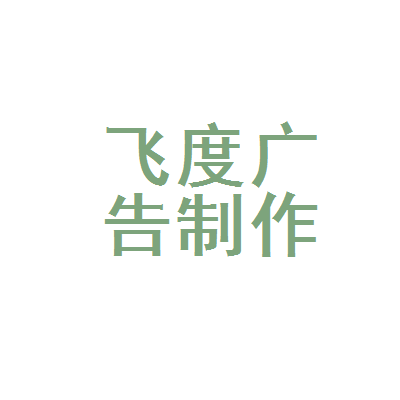 祁阳县飞度广告制作部